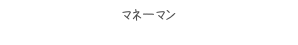 マネーマン